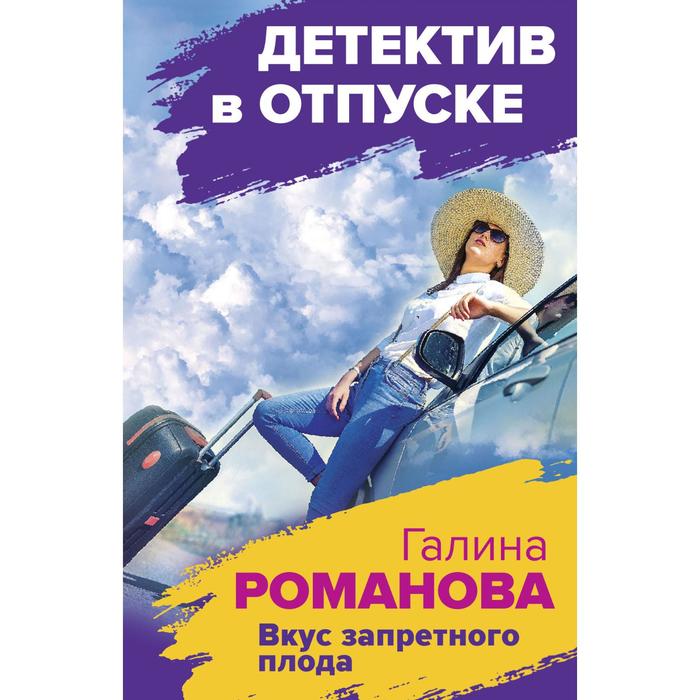 

Вкус запретного плода. Романова Галина Владимировна