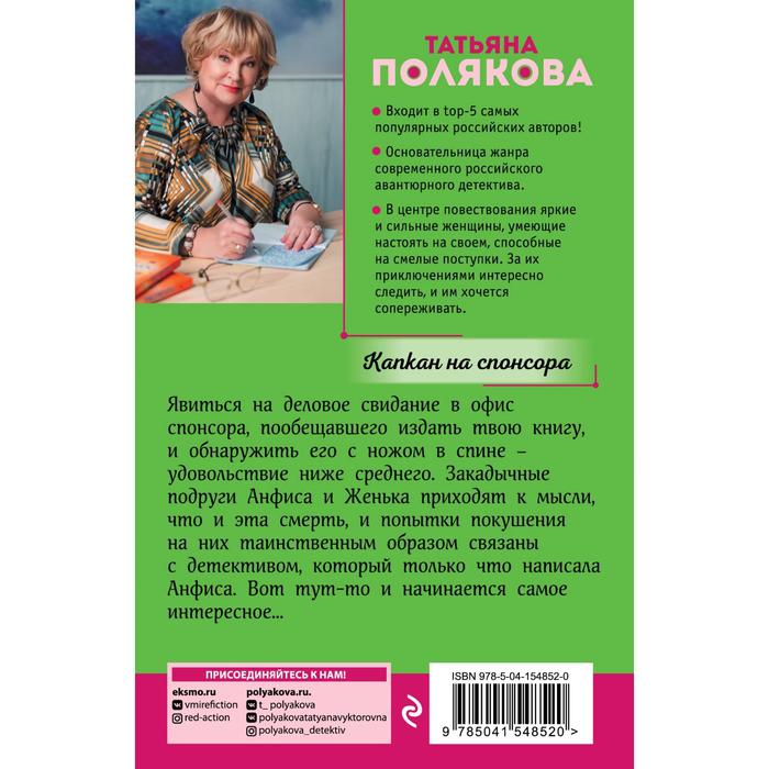 

Капкан на спонсора. Полякова Татьяна Викторовна