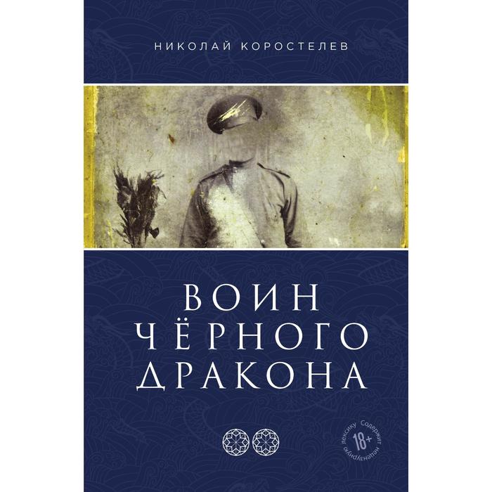 коростелев николай гнев неба Воин Чёрного Дракона. Коростелев Николай