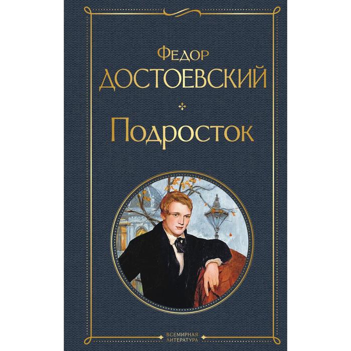 

Подросток. Достоевский Федор Михайлович