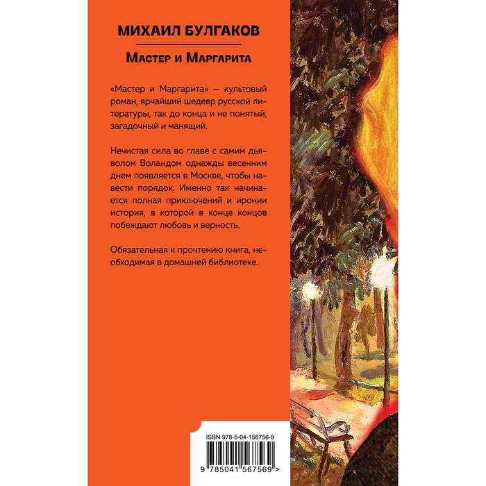 

Мастер и Маргарита. Булгаков Михаил Афанасьевич