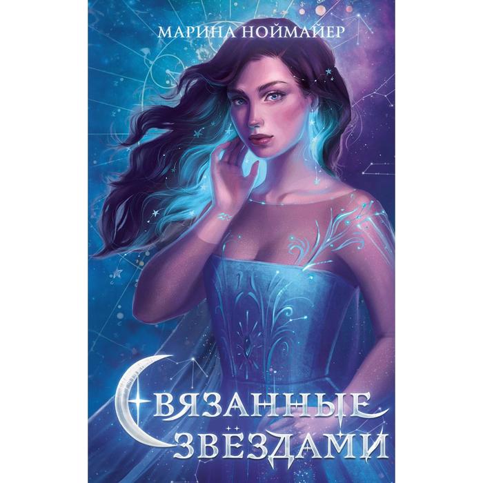 Связанные звёздами (#1). Ноймайер Марина