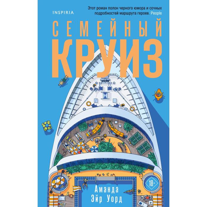 

Семейный круиз. Эйр Уорд Аманда
