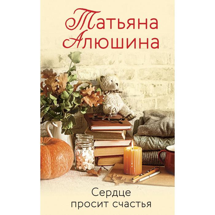 Сердце просит счастья. Алюшина Татьяна Александровна