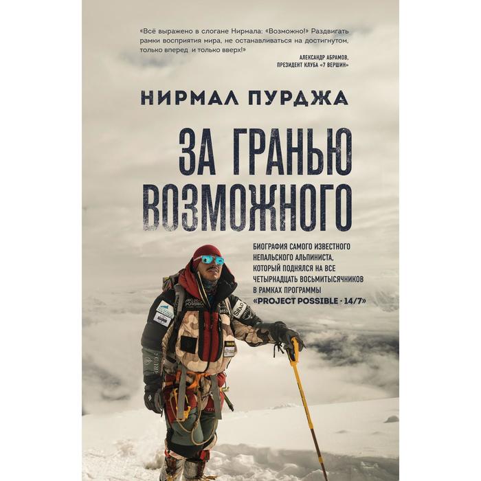 

За гранью возможного. Биография самого известного непальского альпиниста, который поднялся на все четырнадцать восьмитысячников. Пурджа Нирмал