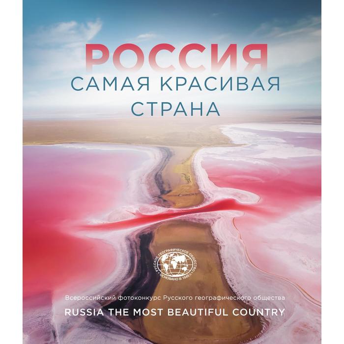 

Россия самая красивая страна (Фотоконкурс 2021)