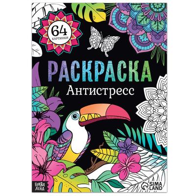 Раскраска «Антистресс», 68 стр-, формат А4