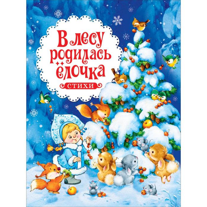 Стихи «В лесу родилась ёлочка»