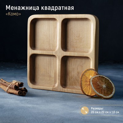 Менажница квадратная Доляна «Комо», d=18 см, 4 секции, берёза, пропитана маслом