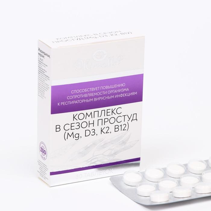 Витаминный комплекс в сезон простуд Mirrolla, 30 таблеток детский витаминный комплекс livebiotics 30 таблеток childlife