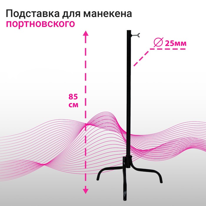 Подставка для портновских манекенов, диаметр 25 мм, цвет чёрный