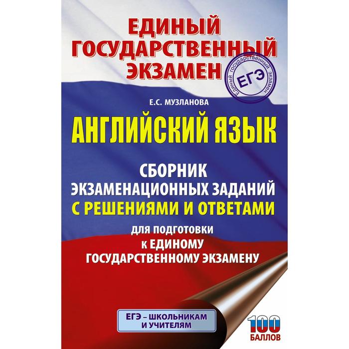 

ЕГЭ. Английский язык. Сборник экзаменационных заданий с решениями и ответами