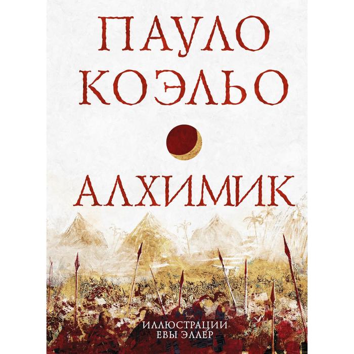 

Алхимик. Коэльо Пауло