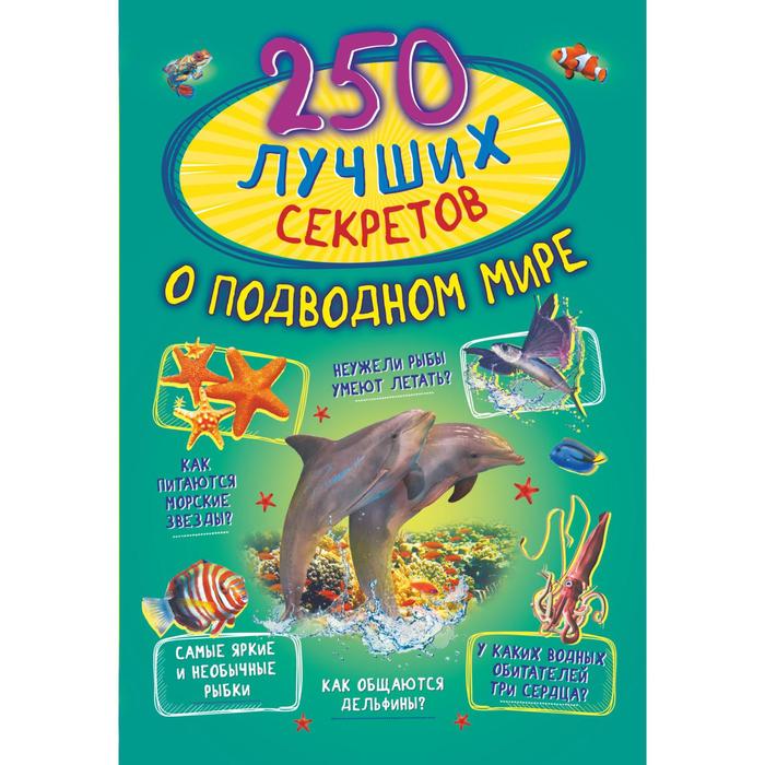 цена 250 лучших секретов о подводном мире. Богуш Наталья Игоревна, Закотина Мария Викторовна