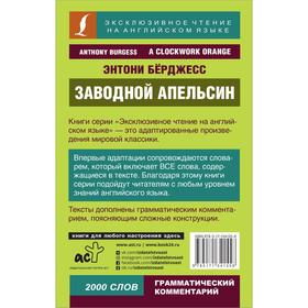 

Заводной апельсин. Бёрджесс Энтони