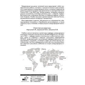 

Современные международные отношения (1991-2020 гг.): Европа, Северо-Восточная Азия, Ближний Восток