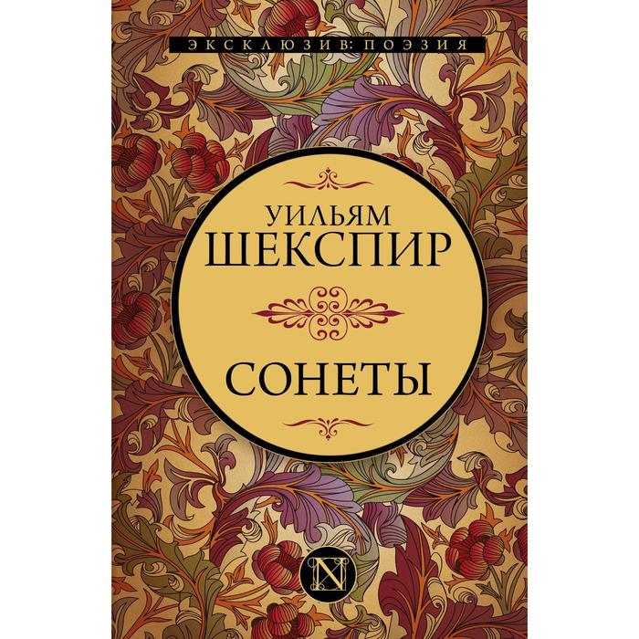 

Сонеты. Шекспир Уильям