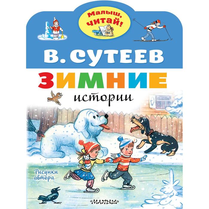 Зимние истории. Сутеев Владимир Григорьевич