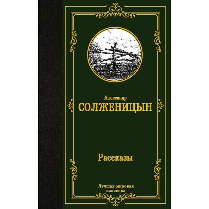 Рассказы. Солженицын Александр Исаевич