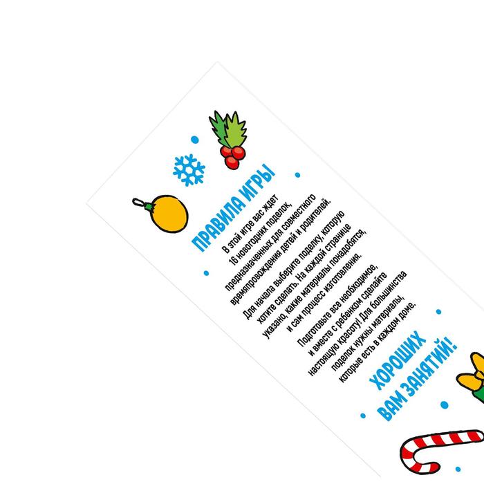 

Игра-купоны «Делай поделку. На Новый год!»