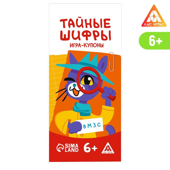 

Игра-купоны «Тайные шифры»