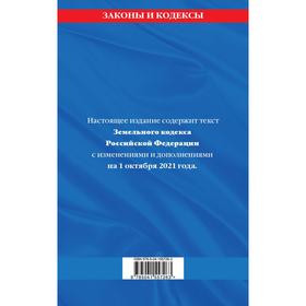 

Земельный кодекс Российской Федерации: текст с последними изменениями и дополнениями