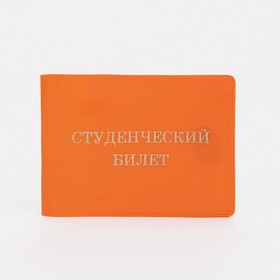 Обложка для студенческого билета, цвет оранжевый Ош