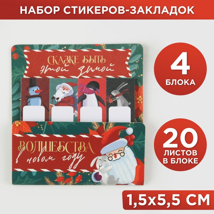 фото Набор стикеров-закладок «сказке быть этой зимой», 4 r[-15]c:rcшт, 20 л (в каждом блоке) artfox