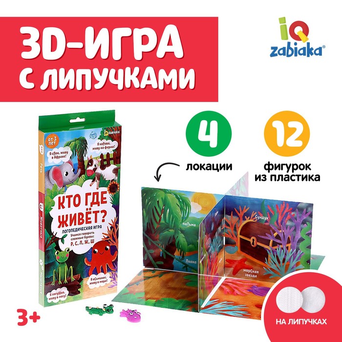 

Логопедическая игра «Кто где живет», 3д поле, пластиковые фигурки, на липучках