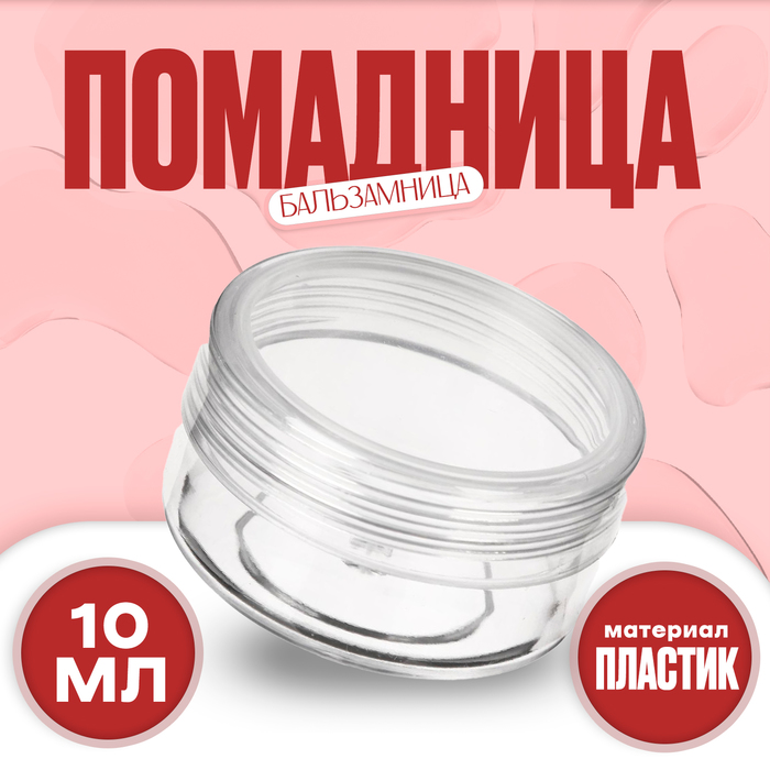 Банка литьевая «Помадница - бальзамница» 10 мл