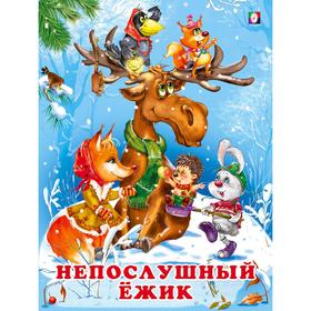 

Зимние сказки «Непослушный Ежик»