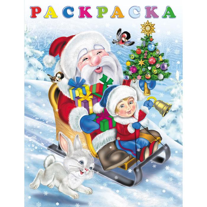 

Зимние раскраски «Новый годик»