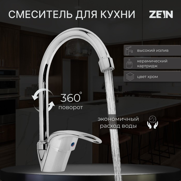 Смеситель для кухни ZEIN Z3103, однорычажный, высокий излив, хром смеситель для кухни z3103 однорычажный высокий излив хром