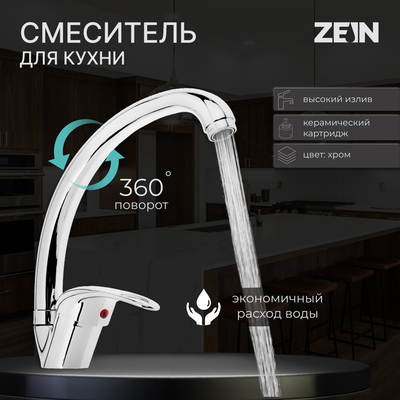 Смеситель для кухни ZEIN Z3104, однорычажный, высокий излив, хром - Фото 1