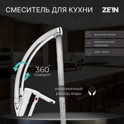 Смеситель для кухни ZEIN Z3105, однорычажный, высокий излив, хром - Фото 1