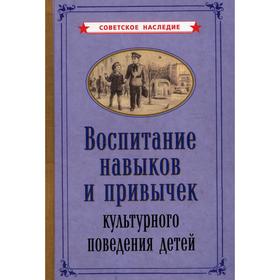 

Воспитание навыков и привычек культурного поведения детей