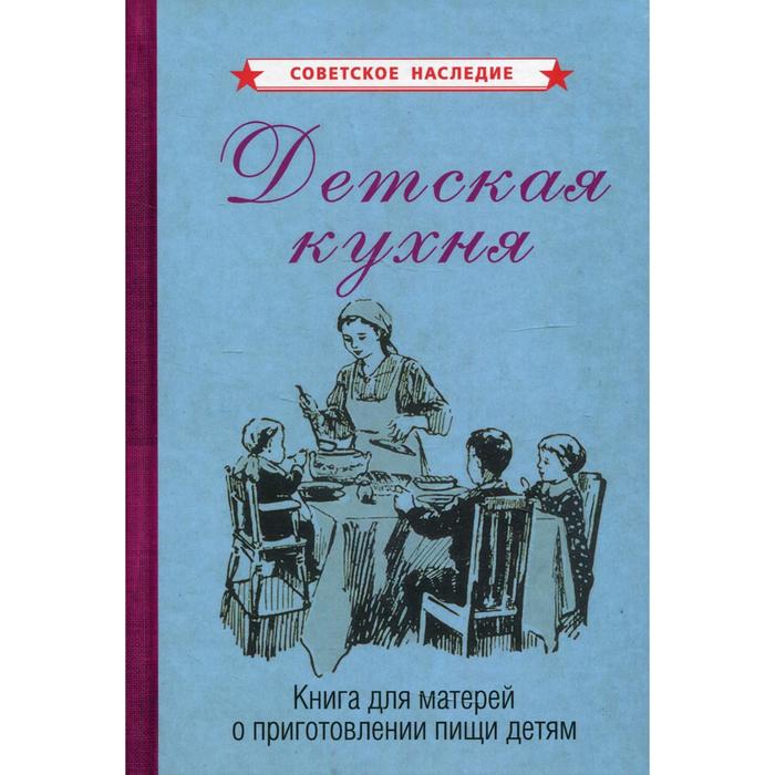 

Детская кухня. Книга для матерей о приготовлении пищи детям