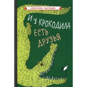 И у крокодила есть друзья