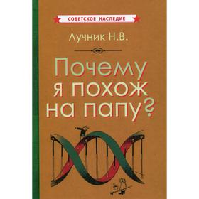 Почему я похож на папу? Лучник Н.В.