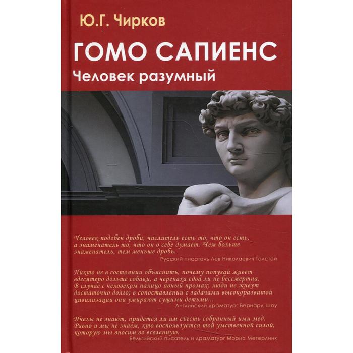 Ю чирков. Сапиенс учебник. Homo sapiens sapiens. Sapiens краткая история человечества. Кто такой человек разумный.