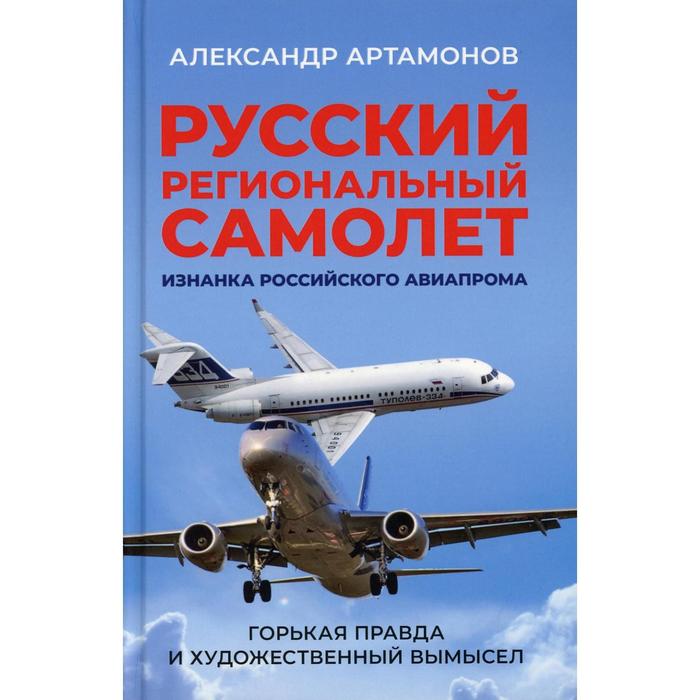 

Русский региональный самолет. Изнанка российского авиапрома. Горькая правда и художественный вымысел