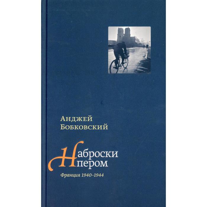 

Наброски пером (Франция 1940–1944). Бобковский Анджей