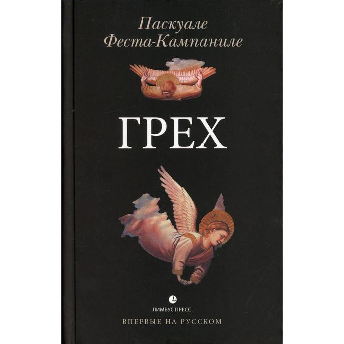 

Грех. Феста-Кампаниле П.