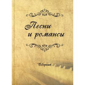 

Песни и романсы. Составитель: Тимошина Т.М.