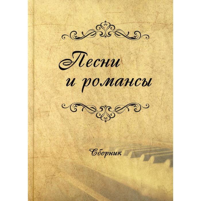 фото Песни и романсы. составитель: тимошина т.м. юстицинформ