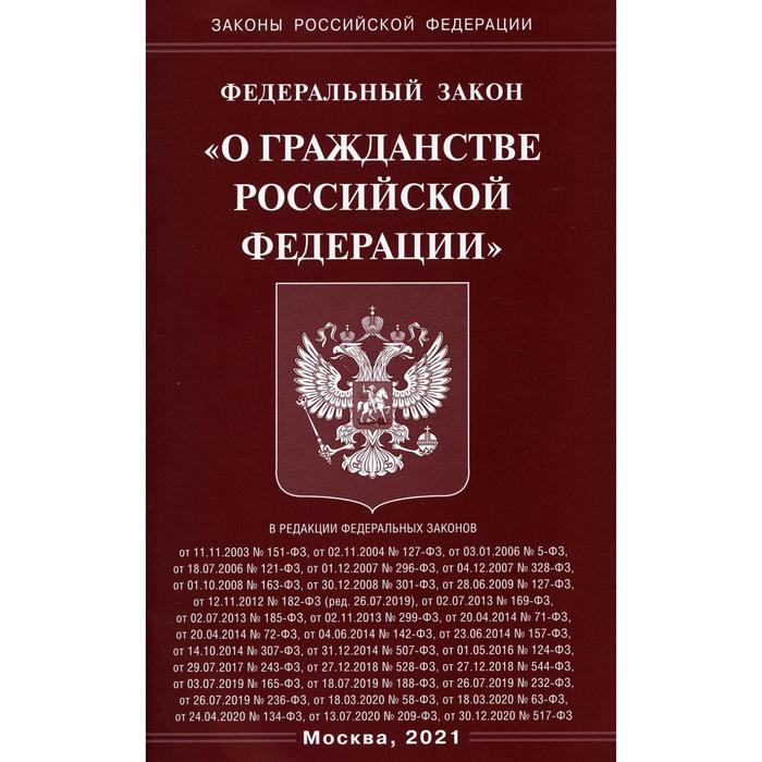 Федеральный закон «О гражданстве Российской Федерации» федеральный закон о гражданстве российской федерации текст с изм на 2021 год