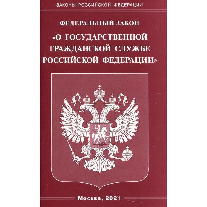 Федеральный закон «О государственной гражданской службе Российской Федерации» фз о государственной гражданской службе на 2019 год