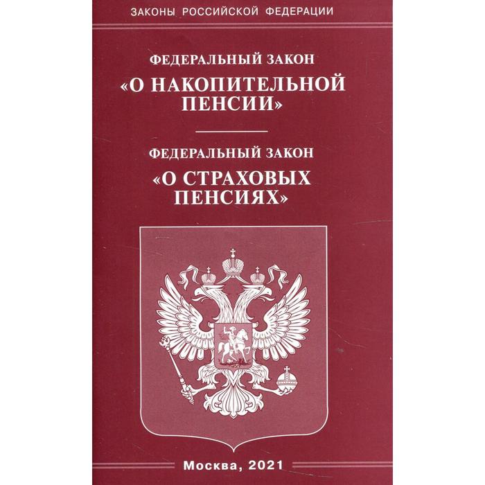 

Федеральный закон «О накопительной пенсии». Федеральный закон «О страховых пенсиях»