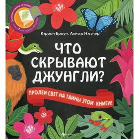 

Что скрывают джунгли Браун Кэррон
