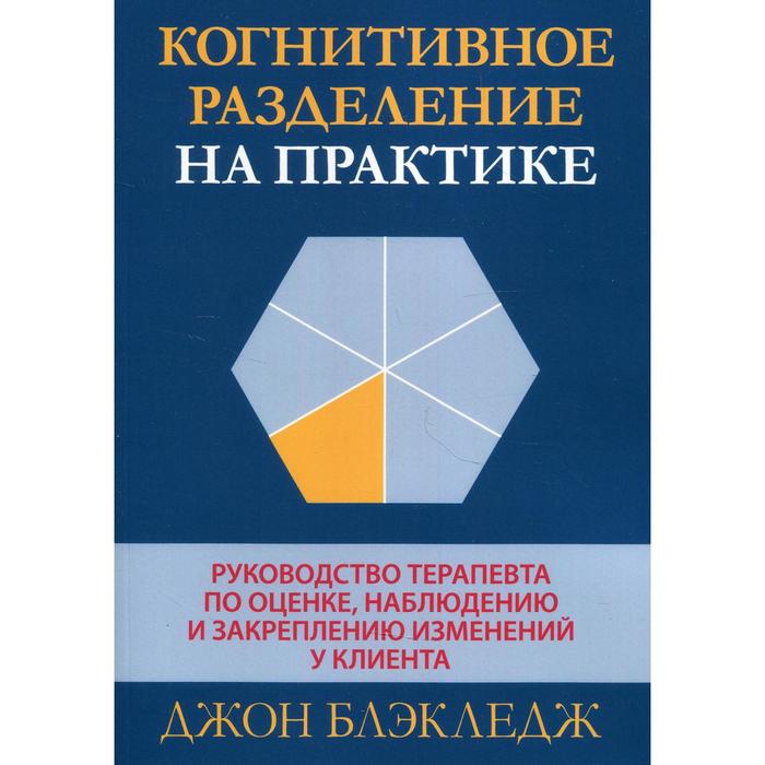 фото Когнитивное разделение на практике. блэкледж джон издательство «вильямс»